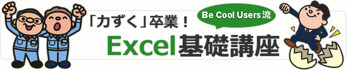 Be Cool Users流 Excel 基礎講座