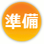 準備
