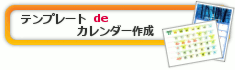 �e���v���[�g de �J�����_�[�쐬
