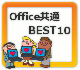 Office���ʁEBEST10