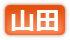 山田