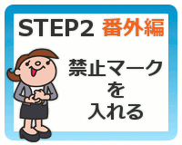STEP2 ԊO ֎~}[N