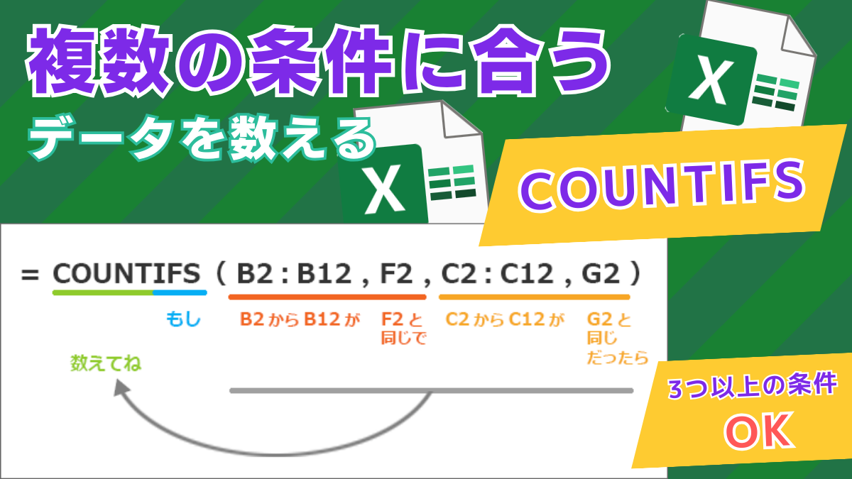 COUNTIFの複数条件！COUNTIFS関数で複数の条件に合うデータを数える【Excel・エクセル】
