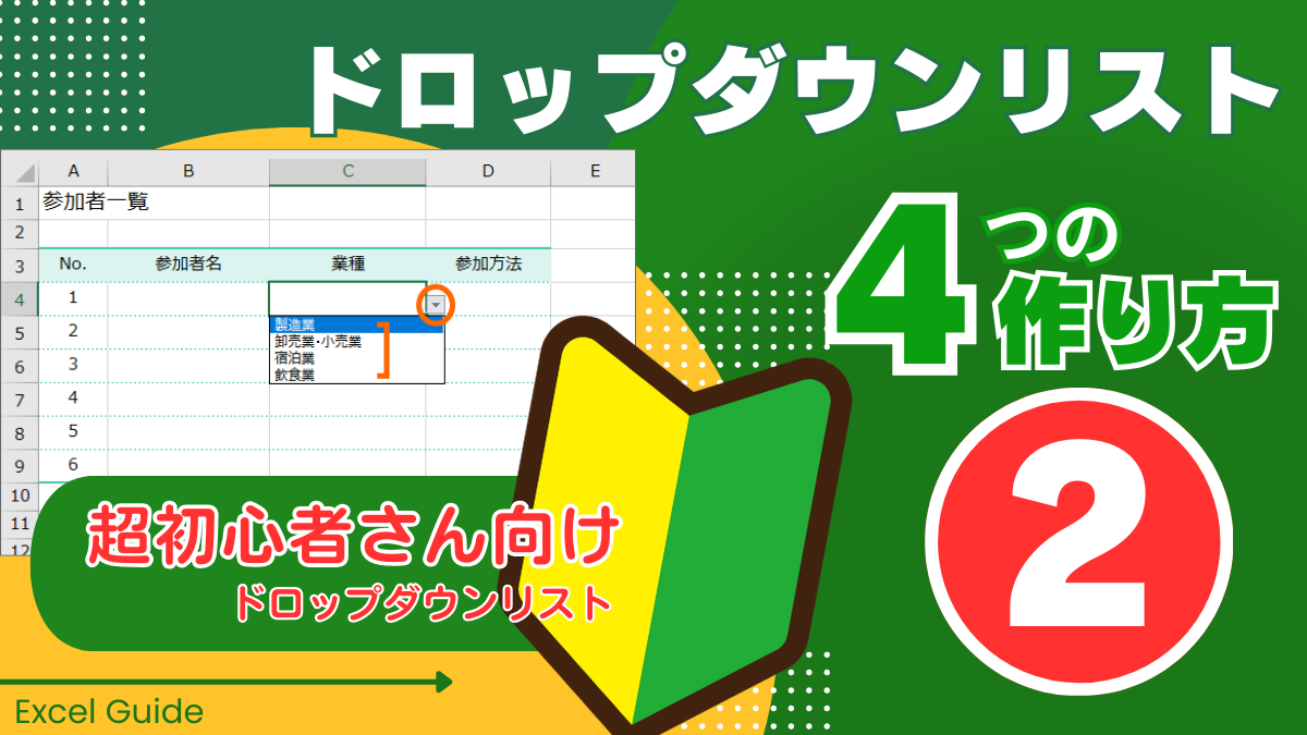 Excel超初心者さん向けドロップダウンリスト