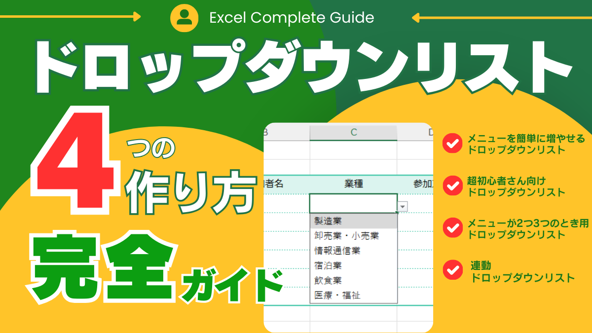 [B! Excel] Excelドロップダウンリスト作成完全ガイド！プルダウンメニュー4つの設定を使い分け