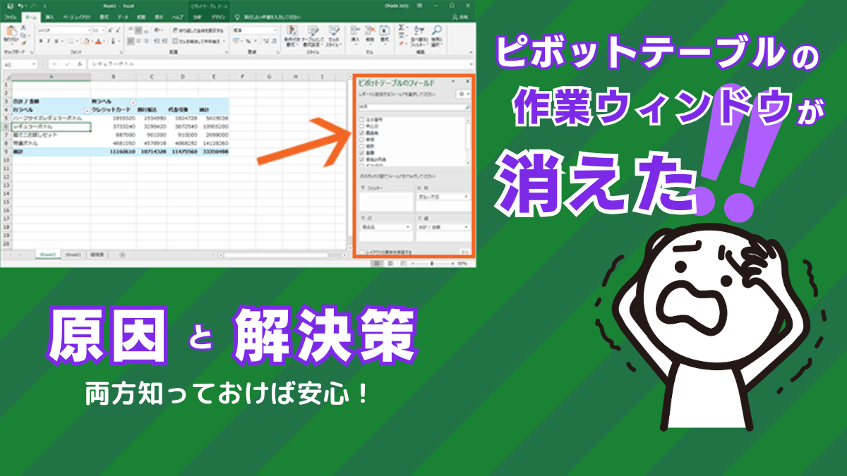 Excelで［ピボットテーブルのフィールド］作業ウィンドウが消えた