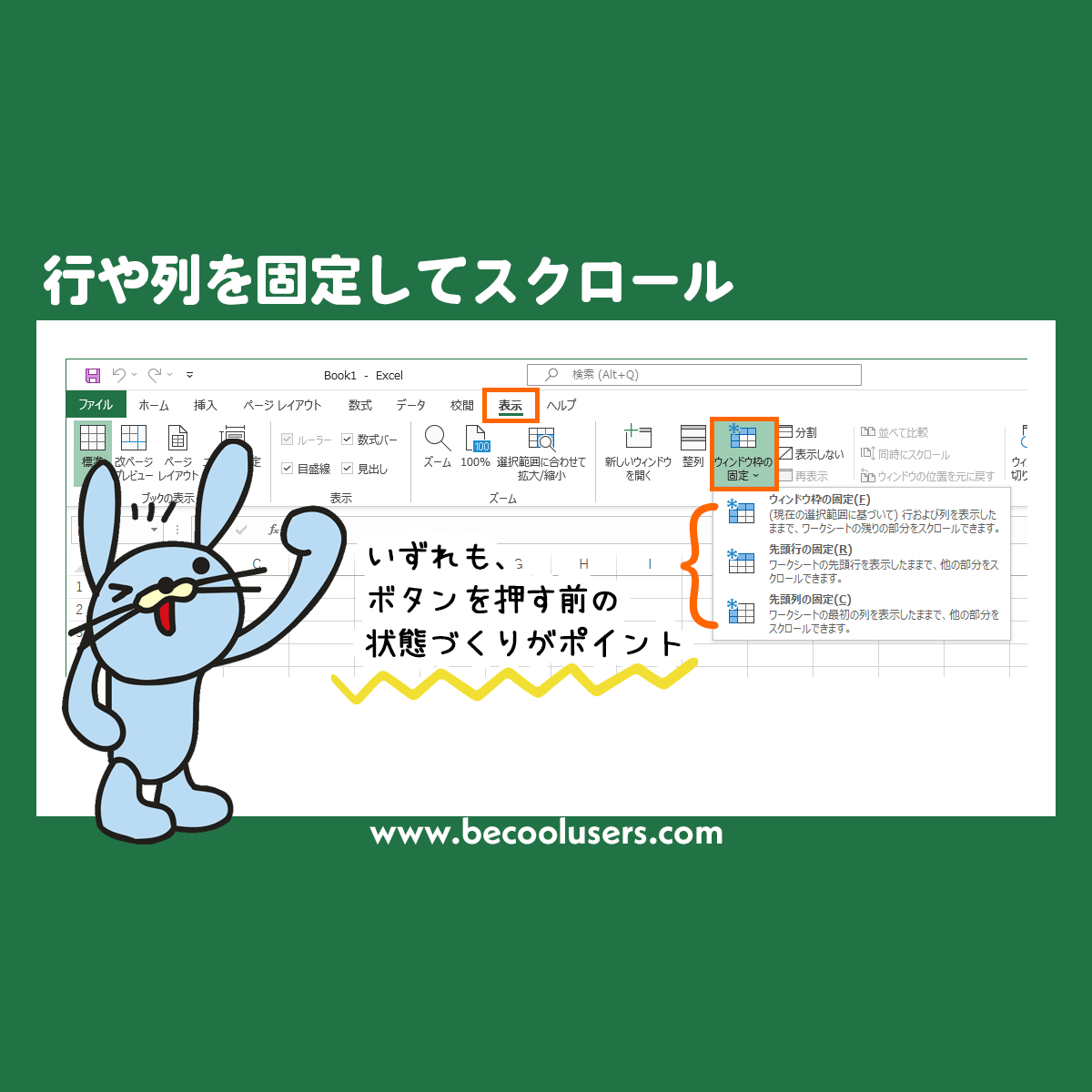 Excelで行や列を固定してスクロール