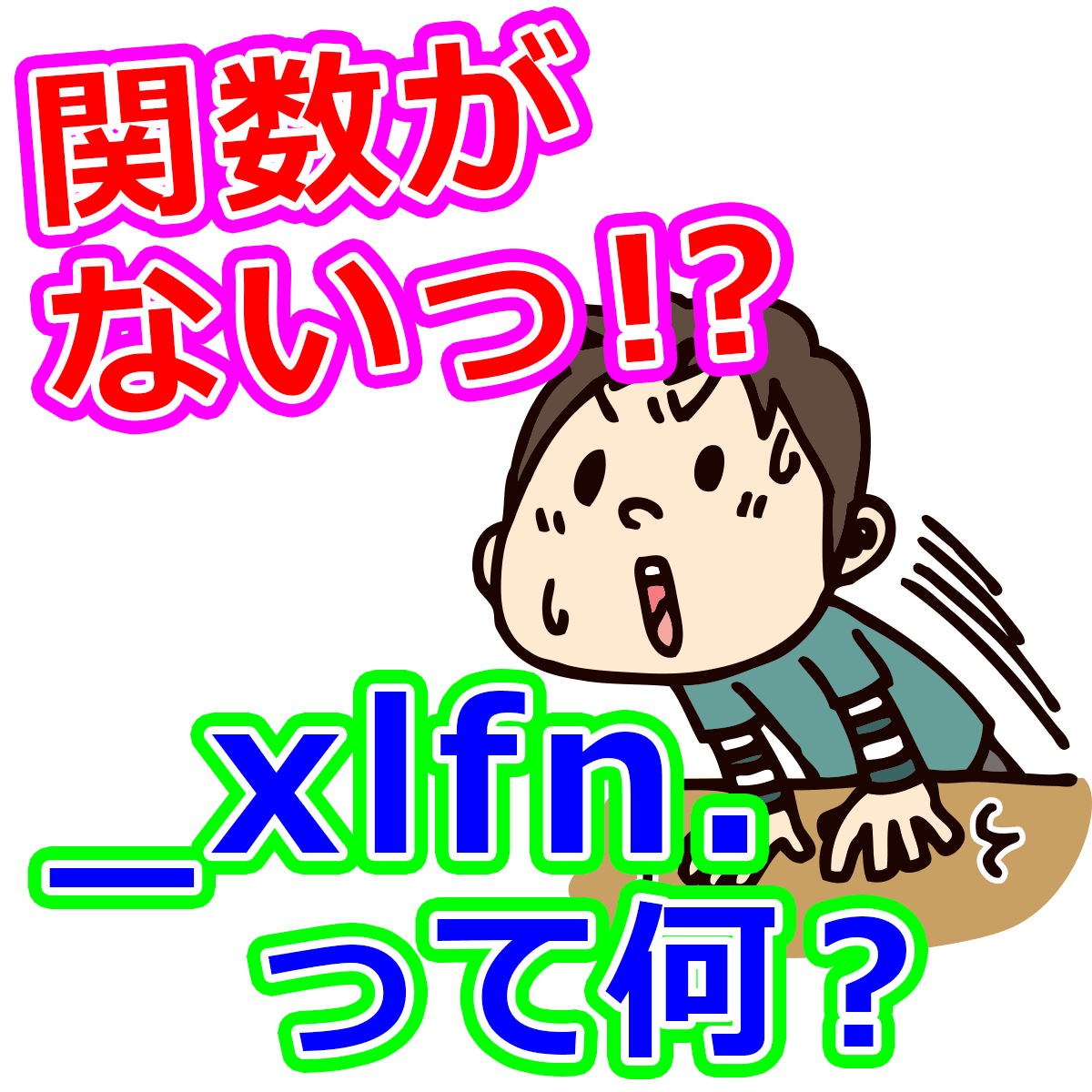あるはずのエクセル関数が無い Xlfn が表示されるのはなぜ