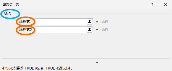 AND関数の引数ダイアログボックス