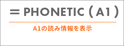 PHONETIC関数
