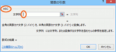 ASC関数の引数を設定するダイアログボックス