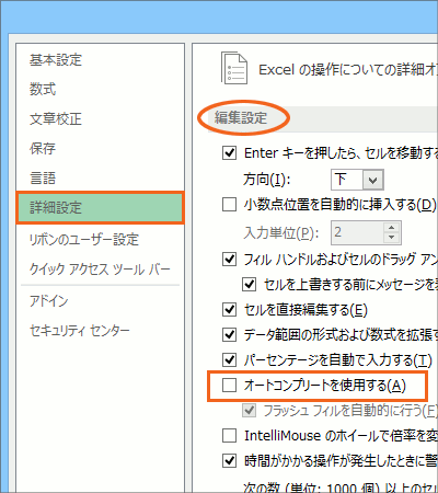 自動で入力を手助けするオートコンプリートの設定解除 Excel エクセル
