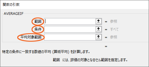 AVERAGEIF関数の引数