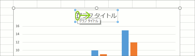グラフ編集操作の覚え方【Excel 2016・2013編】07