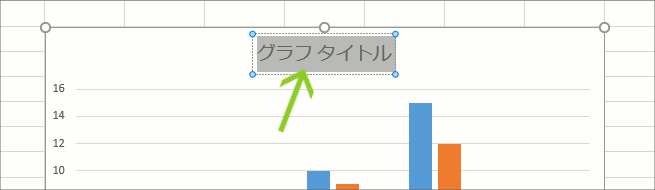 グラフ編集操作の覚え方【Excel 2016・2013編】08