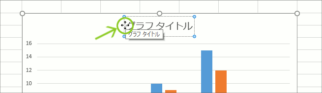 グラフ編集操作の覚え方【Excel 2016・2013編】09