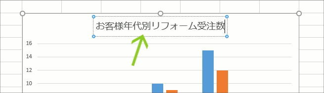グラフ編集操作の覚え方【Excel 2016・2013編】10