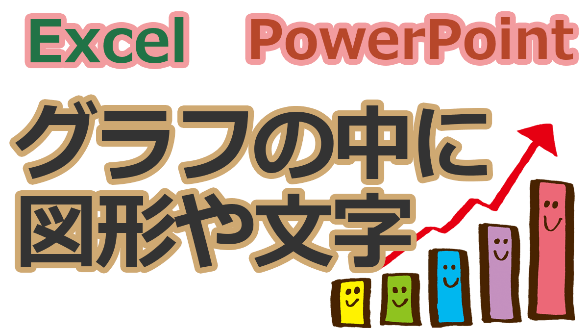 Excelやpowerpointのグラフに図形や好みの文字を入れる