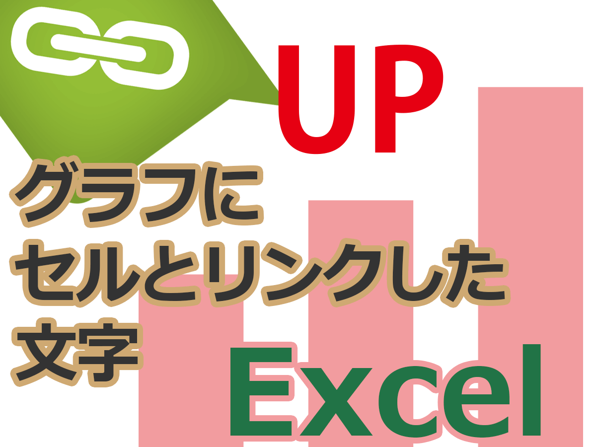 Excelグラフにセルとリンクした文字を入れる Excelグラフにセルとリンクした文字を入れる