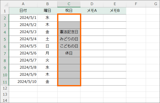 祝日欄だけ範囲選択