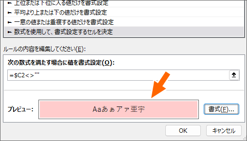 条件付き書式のプレビュー