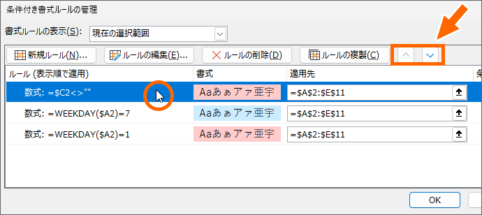 条件付き書式の優先順位を指定