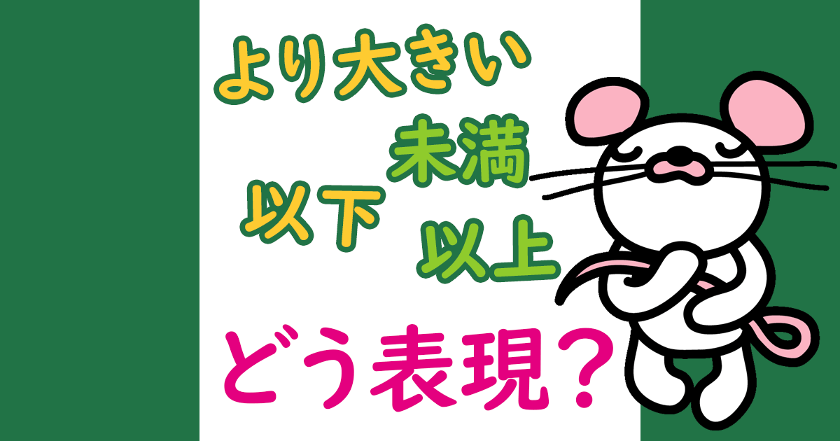 Excelで 以上 以下 より大きい より小さい 未満 を表す記号 エクセル Excelで 以上 以下 より大きい より小さい 未満 を表す記号 エクセル