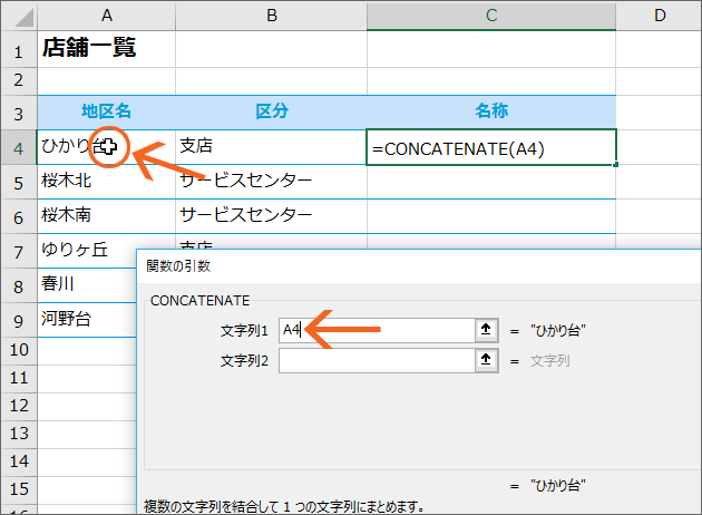 関数で文字列を結合!CONCATENATE関数06