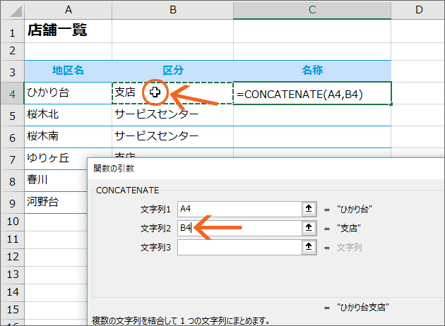 関数で文字列を結合!CONCATENATE関数09