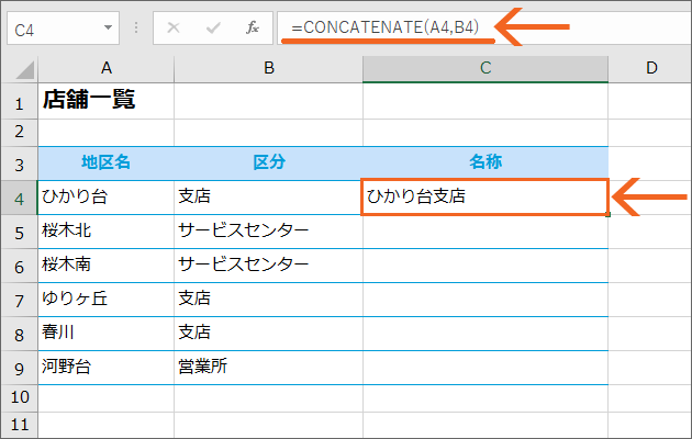 関数で文字列を結合!CONCATENATE関数11