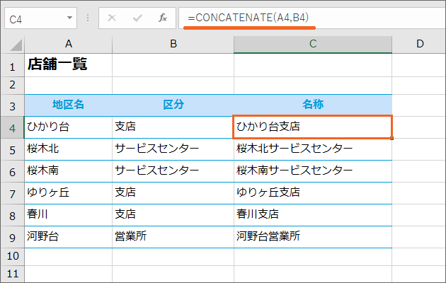 関数で文字列を結合!CONCATENATE関数22