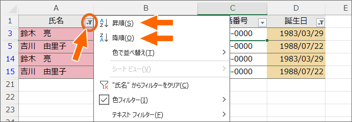 「昇順」または「降順」をクリック