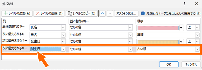 2つ目のデータの並べ替えを指定