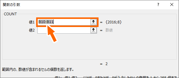 COUNT関数の引数を設定する欄にあらかじめ何かが入力されている