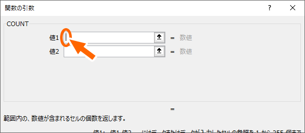 COUNT関数の引数を設定する欄に何も入力されていない