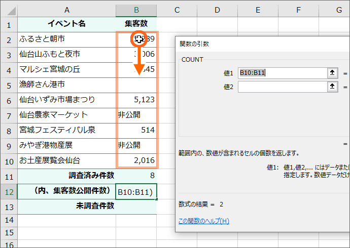 カウントしたい範囲を選択
