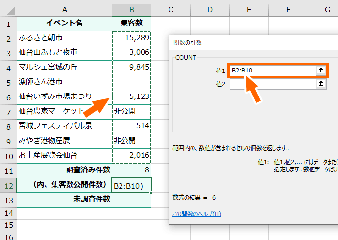 カウントしたい範囲を設定できた