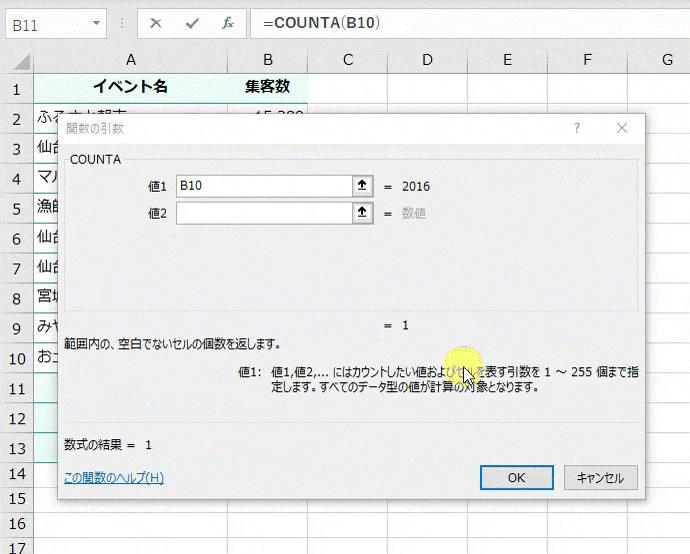 COUNTA関数の引数［値1］欄にカーソルが入っている