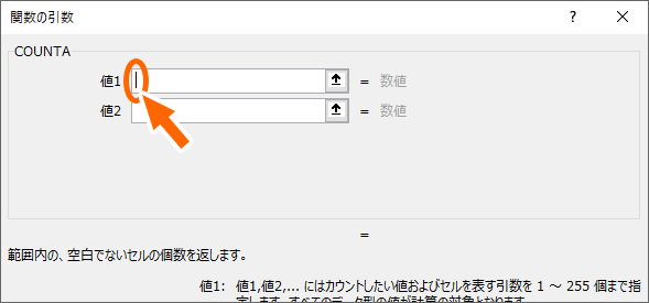 COUNTA関数の引数［値1］欄にカーソルが入っている