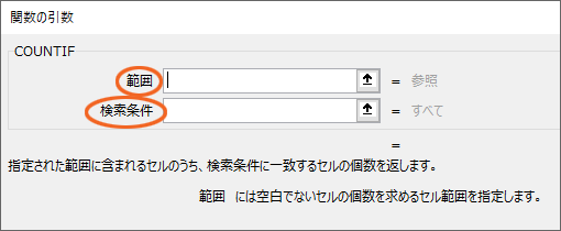 COUNTIF関数の引数