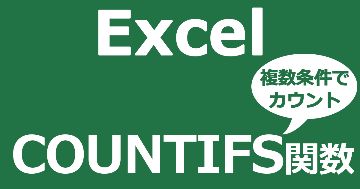 Countifの複数条件 Countifs関数で複数の条件に合うデータを数える Excel エクセル