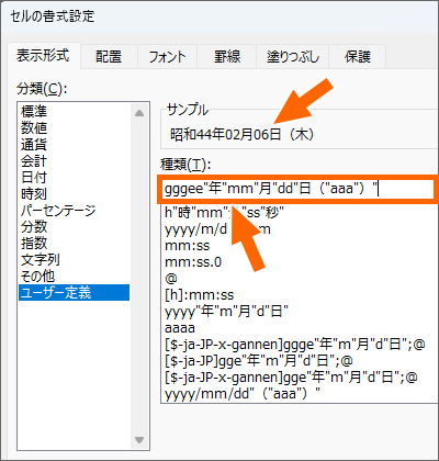 和暦と曜日を組み合わせた表示形式を設定する