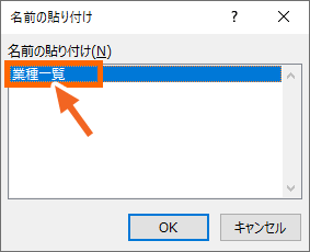選択肢の中身用データの範囲に付けた名前を選択