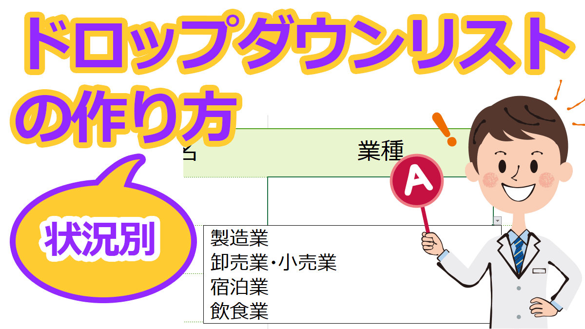 Excelでプルダウン 状況別ドロップダウンリストの作り方