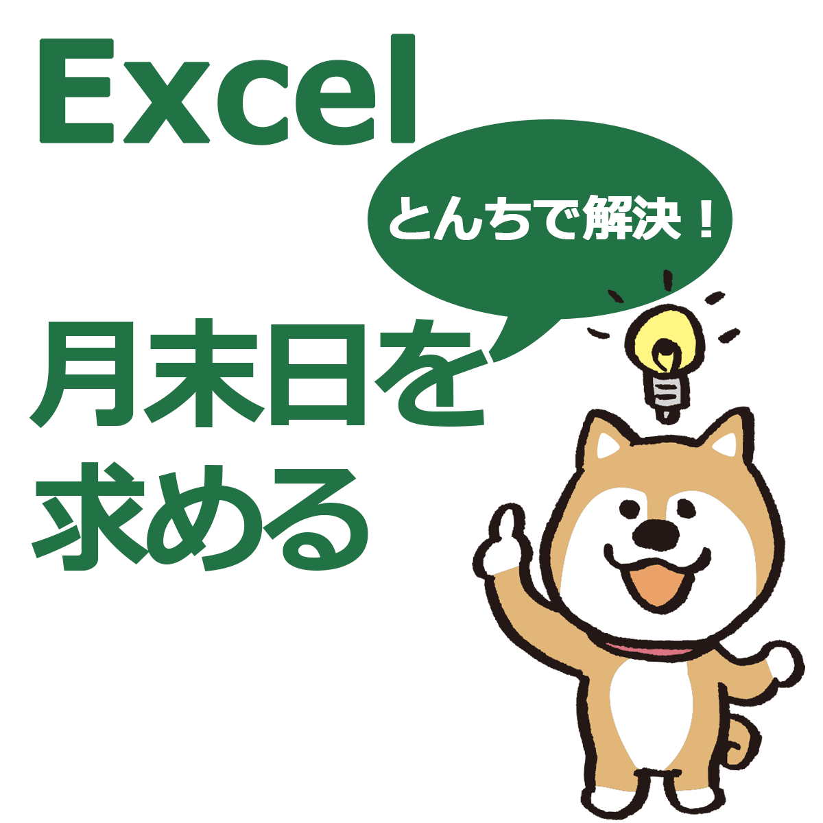 この月の月末は何日 Date関数で月末日を求める Excel エクセル