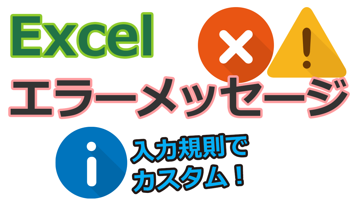 エクセルで入力規則のエラーメッセージをカスタム エクセルで入力規則のエラーメッセージをカスタム