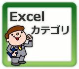 Excel カテゴリ