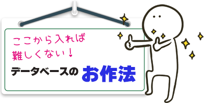 データベースのお作法