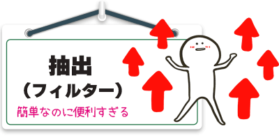 抽出(フィルター)