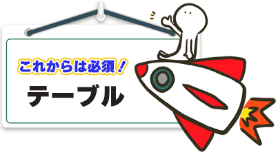 テーブル